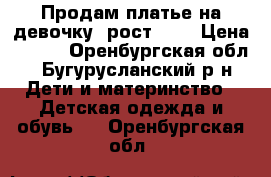 Продам платье на девочку, рост 146 › Цена ­ 400 - Оренбургская обл., Бугурусланский р-н Дети и материнство » Детская одежда и обувь   . Оренбургская обл.